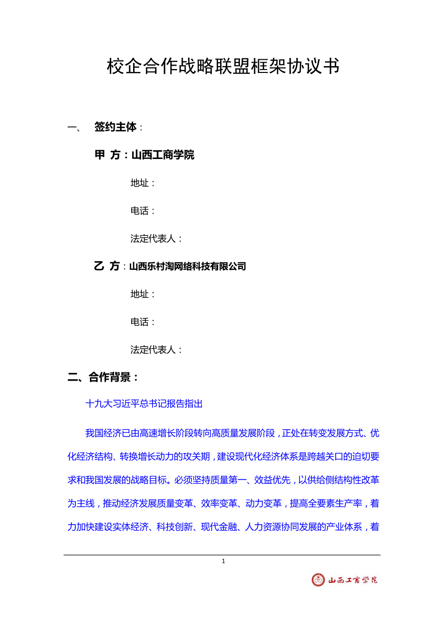 校企战略合作框架协议书模板--_第2页