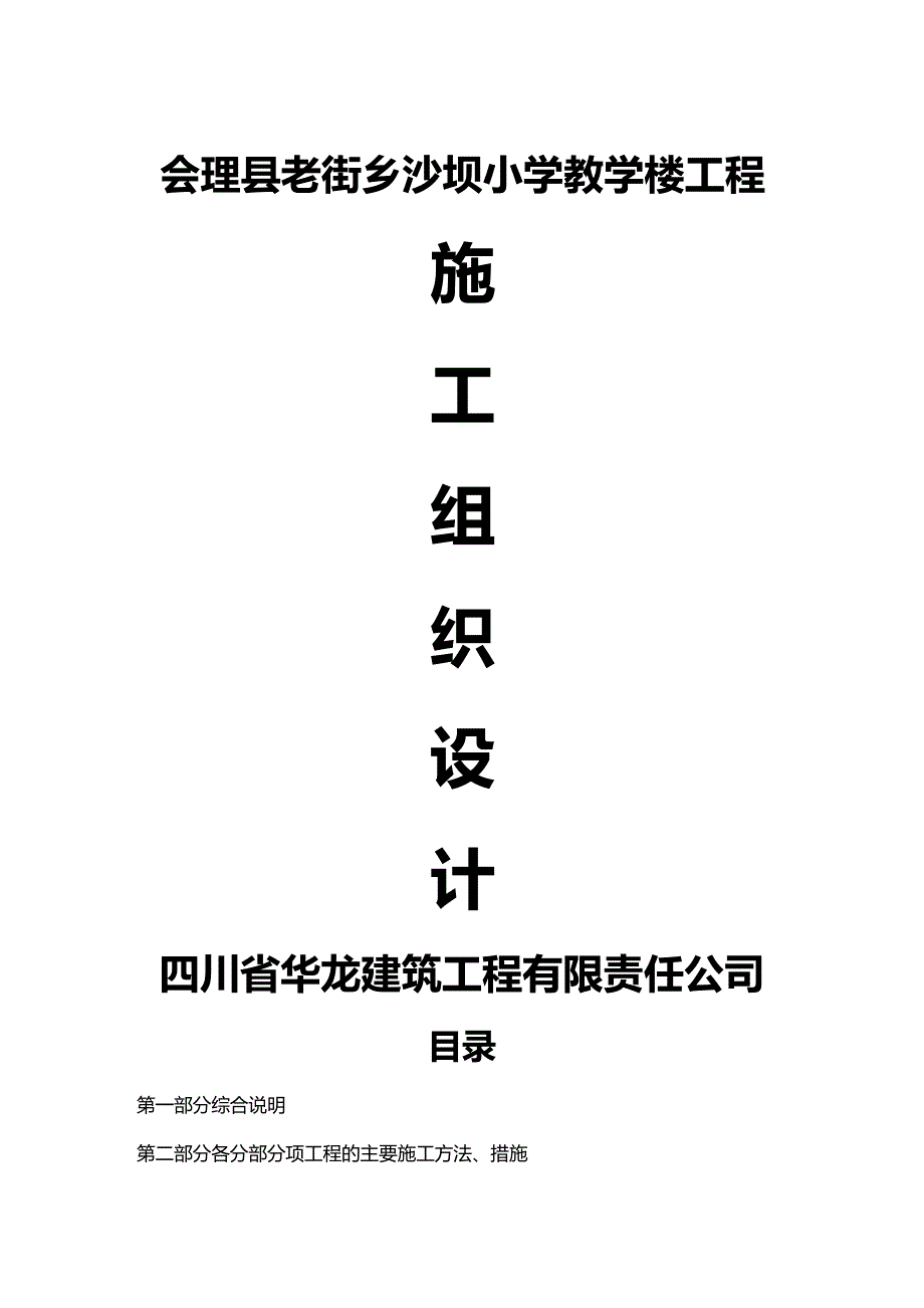 【建筑工程类】沙坝小学施工组织设计_第2页