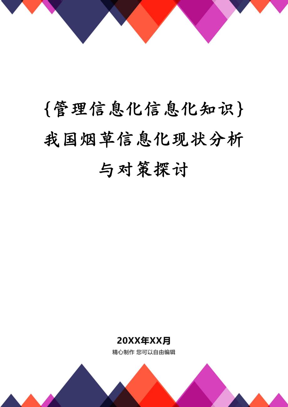 {管理信息化信息化知识}我国烟草信息化现状分析与对策探讨_第1页