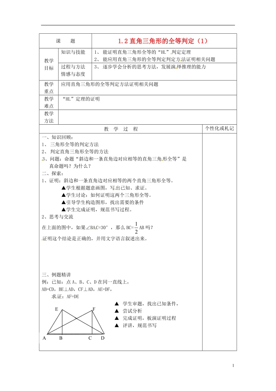 江苏省常州市溧阳周城中学九年级数学上册 1.2 直角三角形全等的判断教案（1）苏科版_第1页