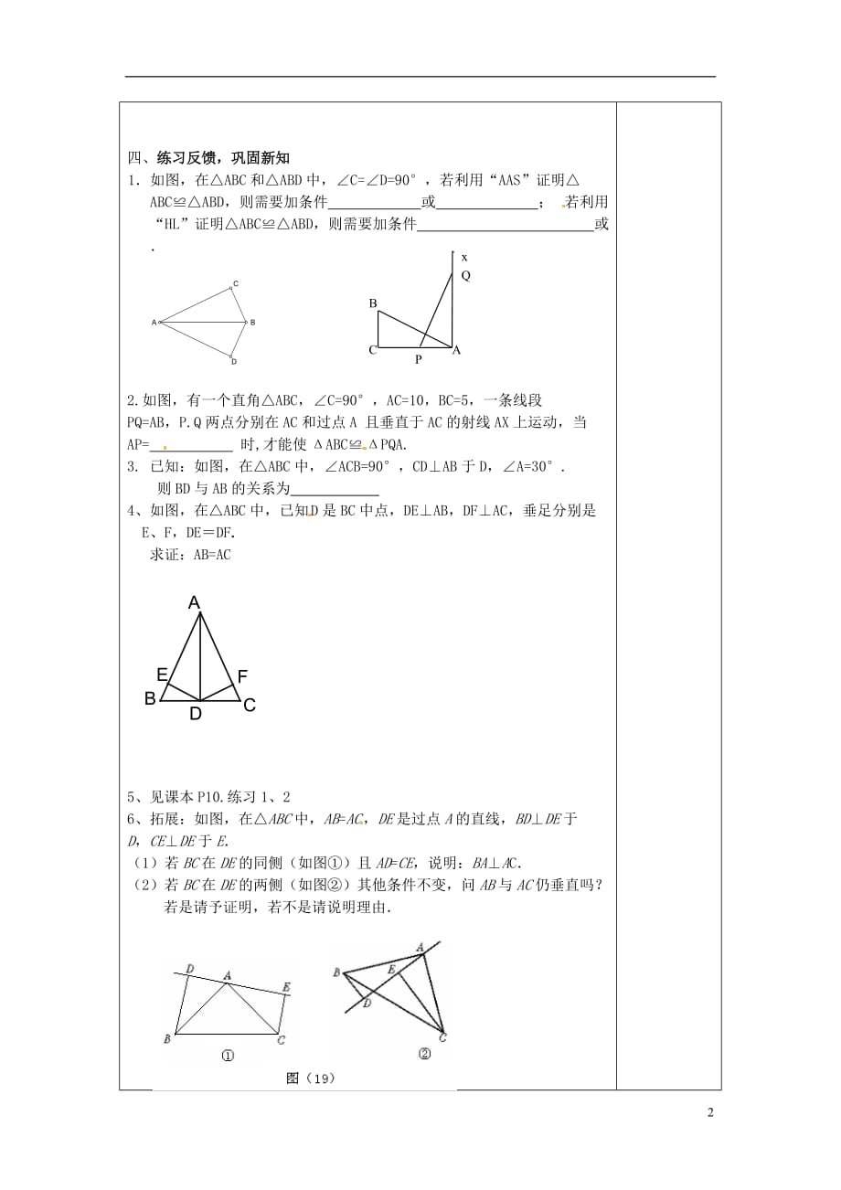 江苏省常州市溧阳周城中学九年级数学上册 1.2 直角三角形全等的判断教案（1）苏科版_第2页