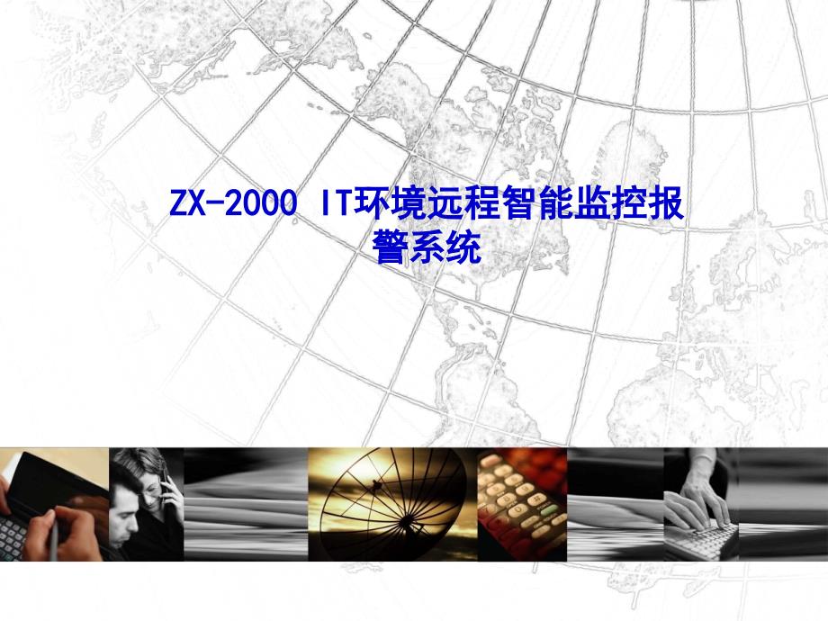 2019上海灵畅LS-8000型环境远程智能监控设备课件_第1页