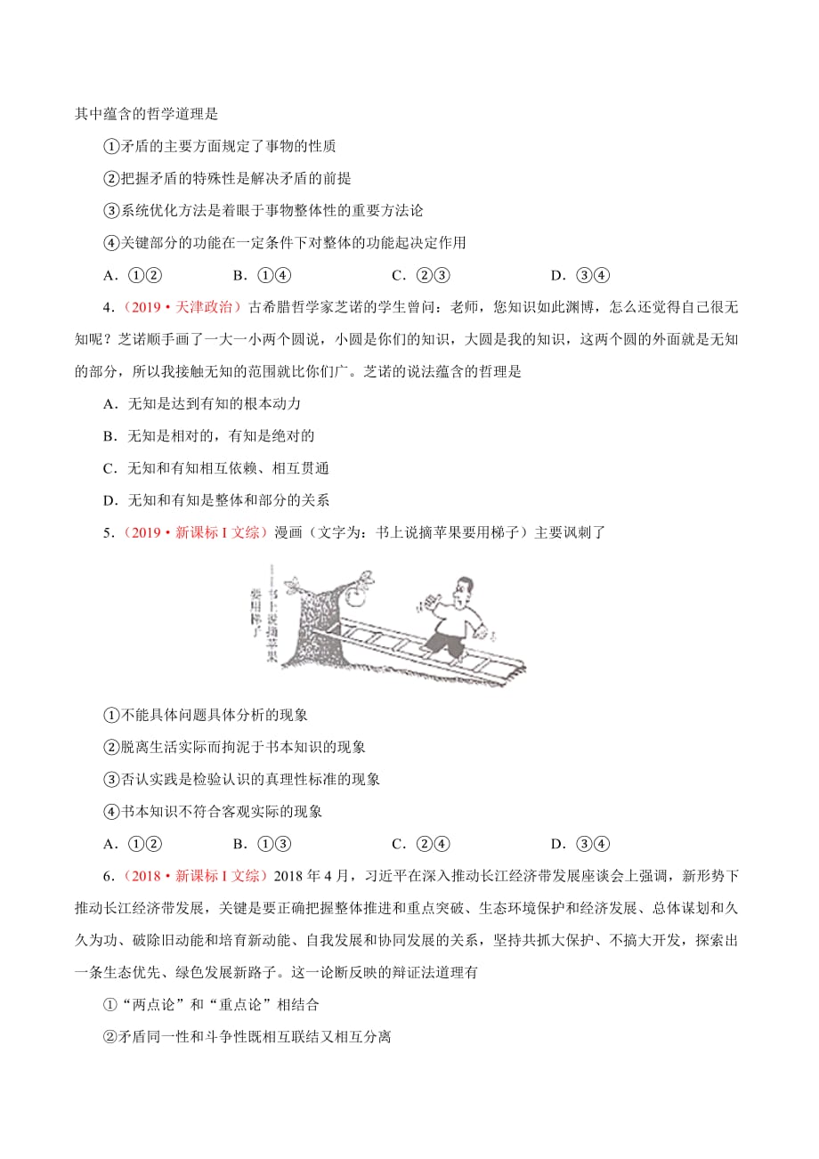 2021届政治高考重难点专练23 唯物辩证法的矛盾观（原卷版）_第3页