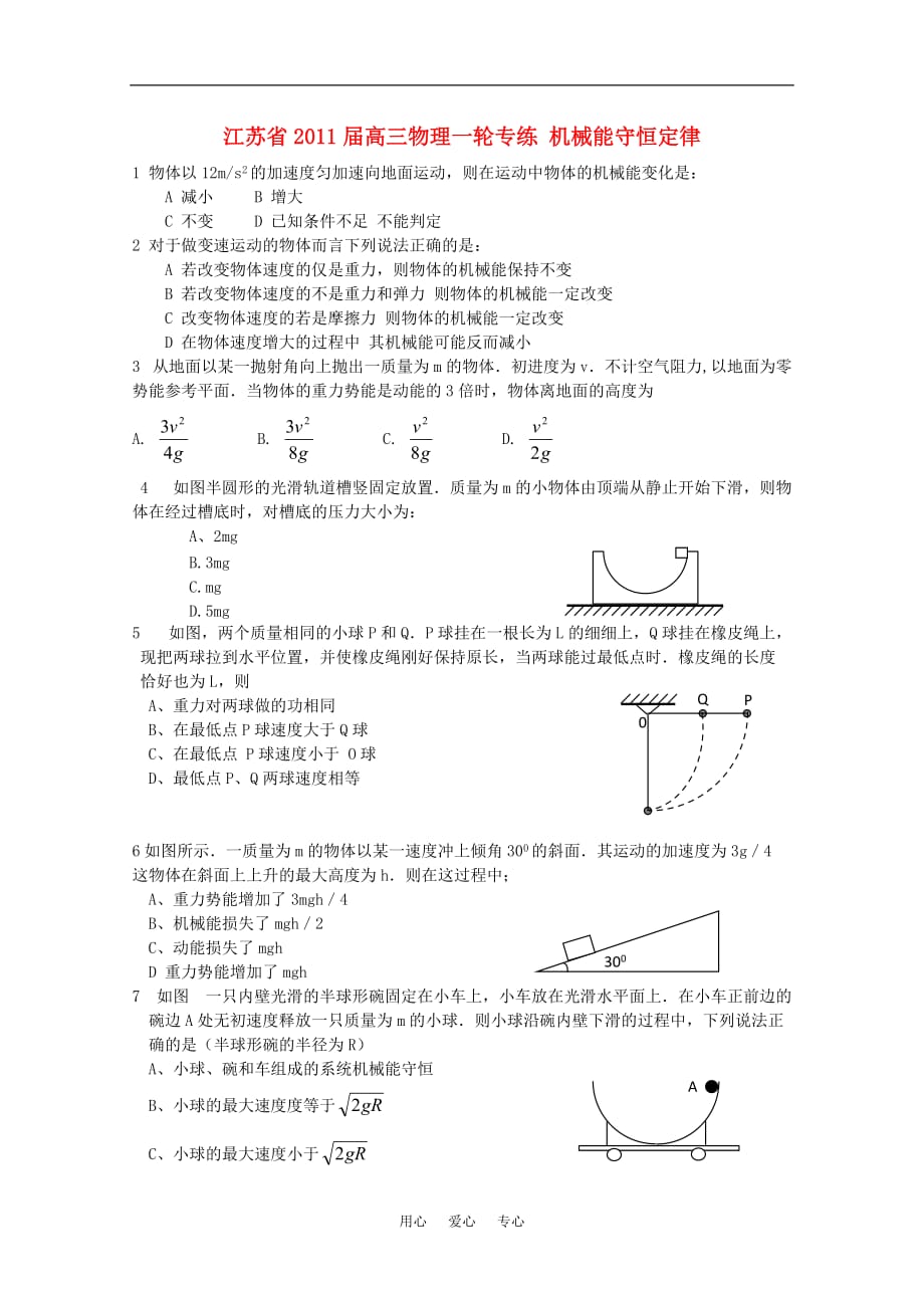 江苏高三物理一轮专练 机械能守恒定律_第1页