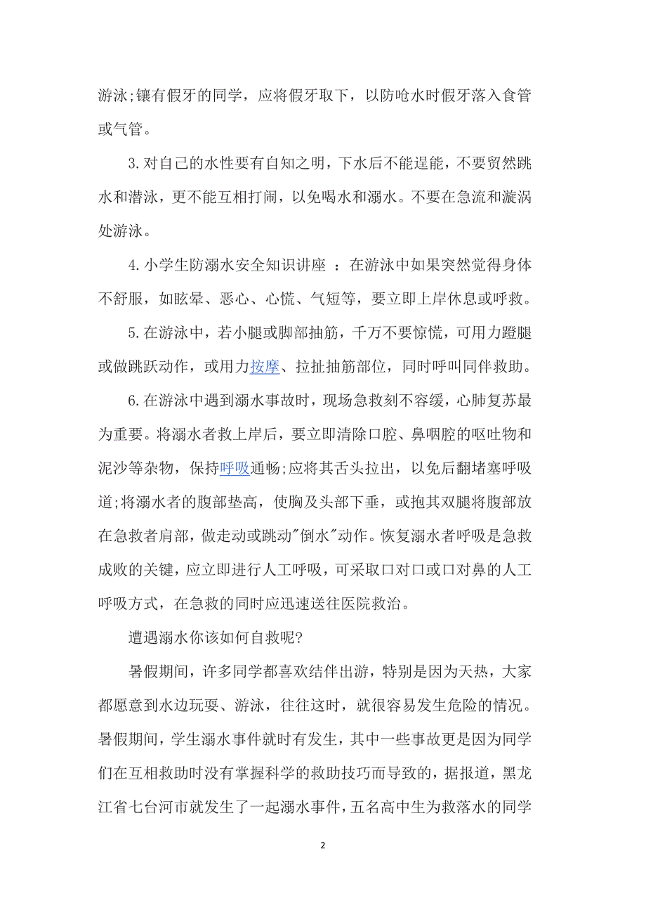 {精品}学校防溺水安全知识讲座._第2页