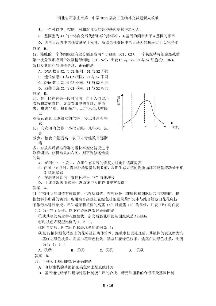 河北省高三生物补充试题新人教版_第5页