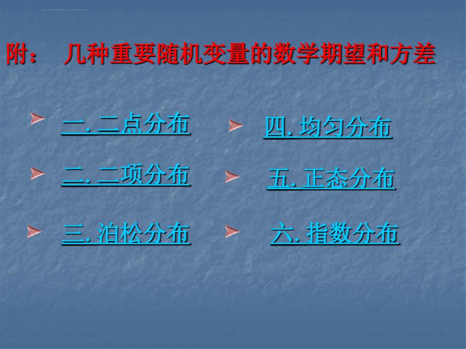 六个常用分布的数学期望和方差课件_第1页