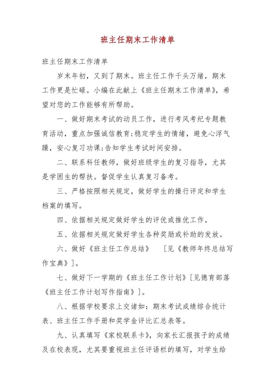 精编班主任期末工作清单(三）_第1页