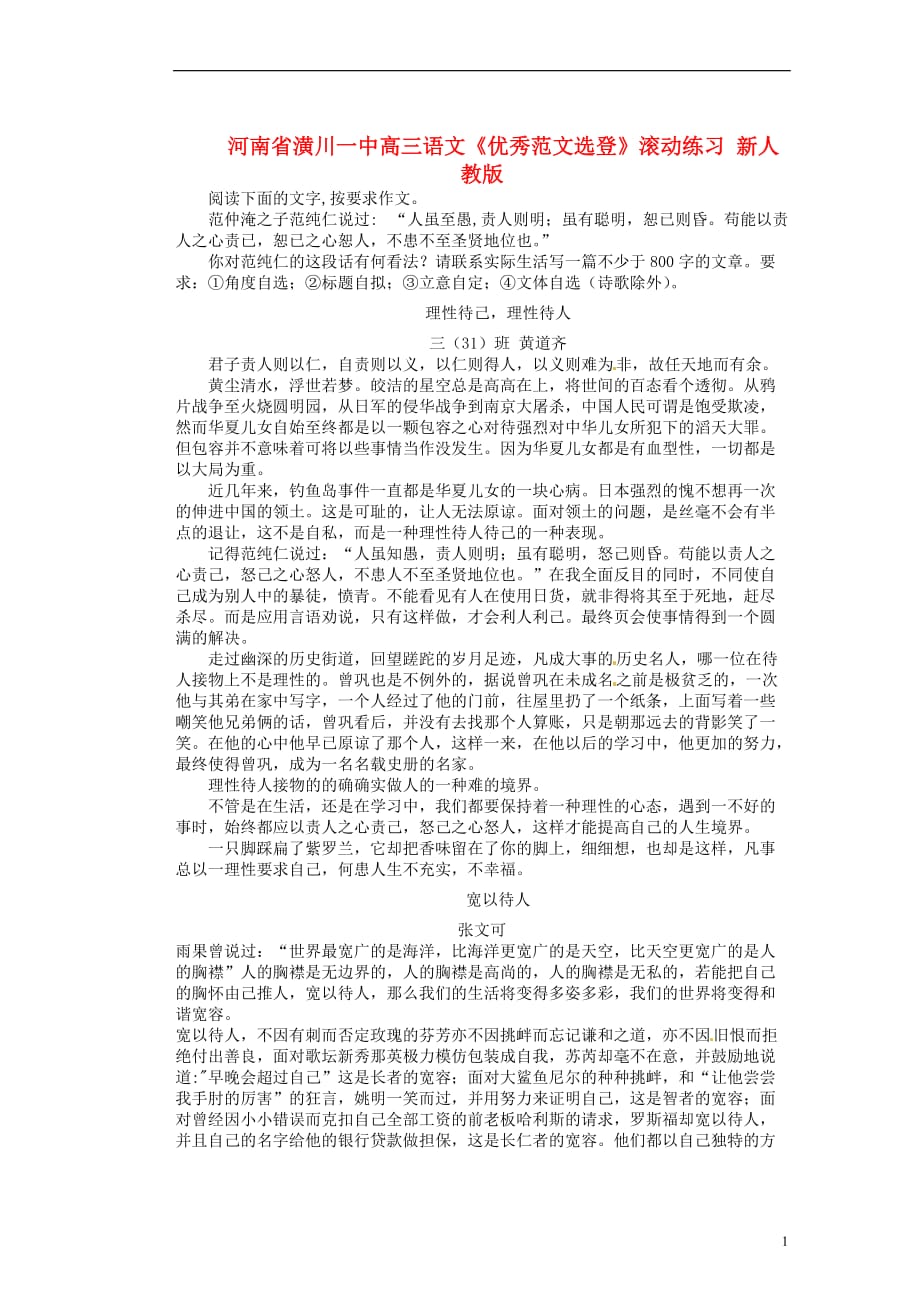 河南省潢川一中高三语文《优秀范文选登》滚动练习 新人教版_第1页