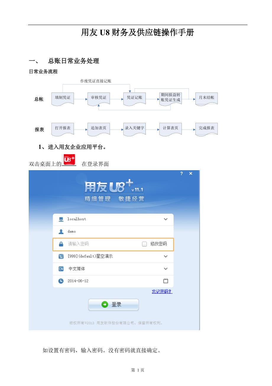用友U8系列财务及供应链一体化操作手册u8V11.1(标准)--_第1页