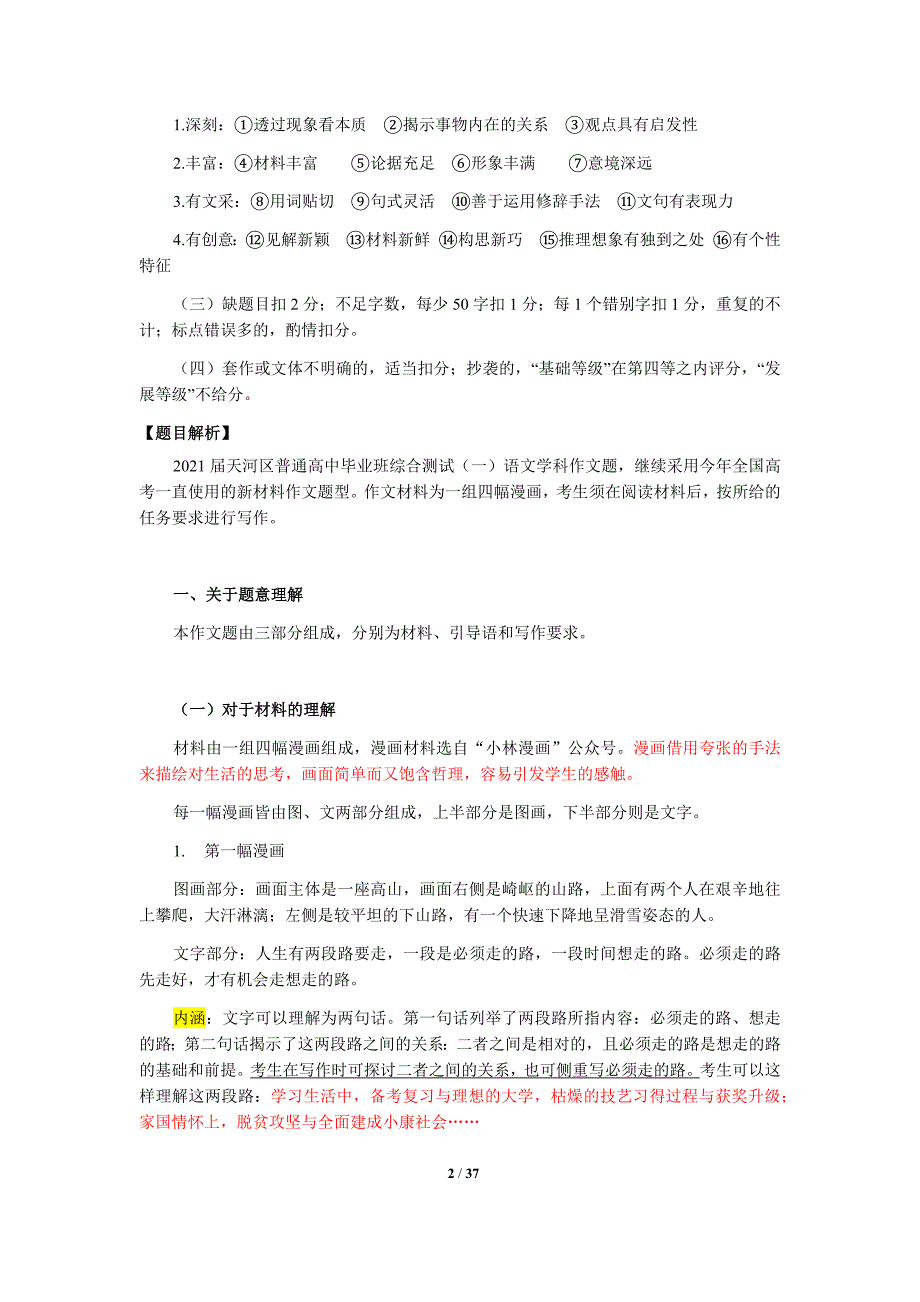 2021届天河区高三区一模语文作文评分与样卷9篇汇总_第2页