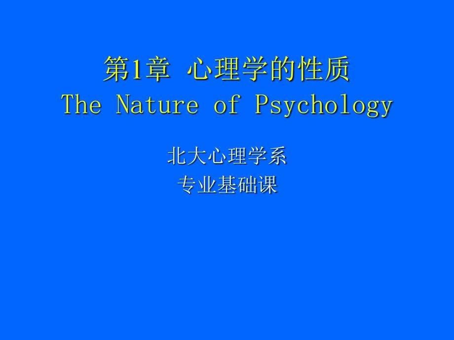 北京大学北大心理系普通心理学心理学的性质课件_第5页