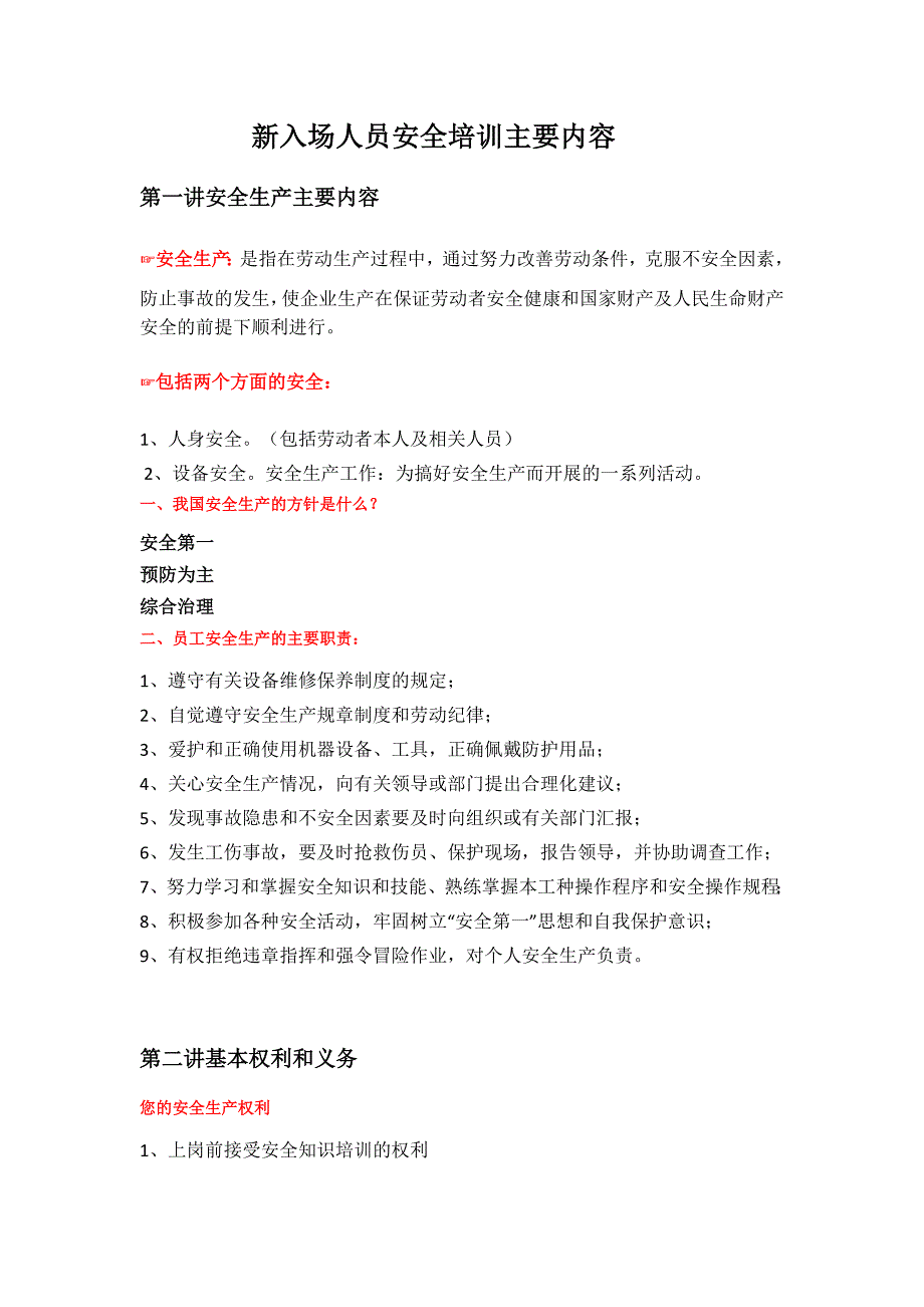 新入场人员安全培训主要内容._第1页