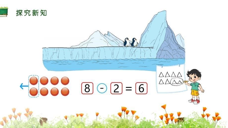 北师大版一年级上册数学《3 加与减（一） 07 可爱的企鹅》教学课件_第5页