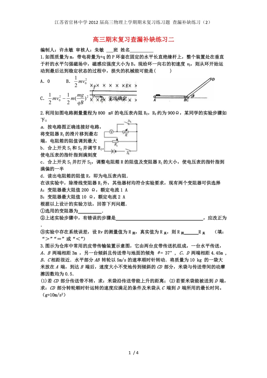 江苏省官林中学高三物理上学期期末复习练习题 查漏补缺练习（2）_第1页