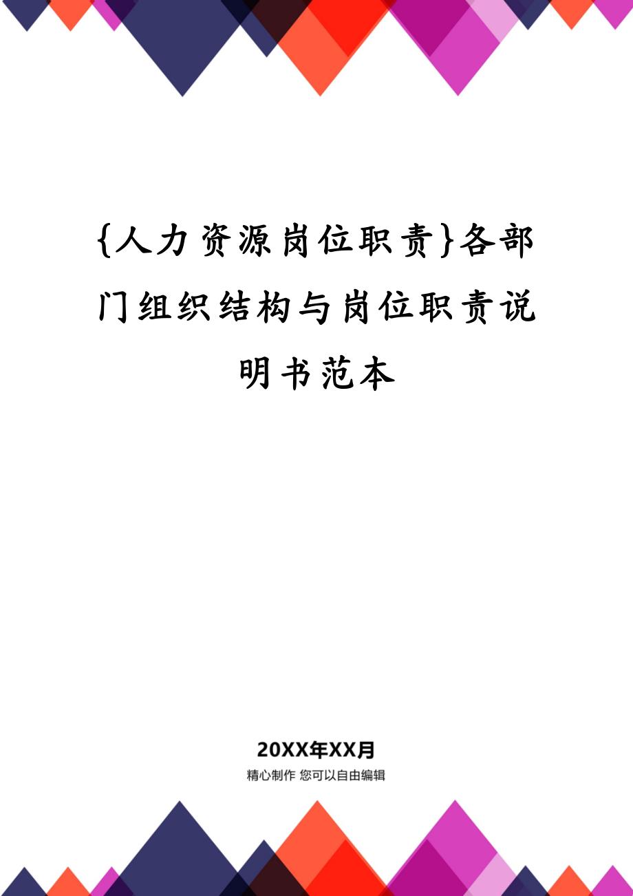 {人力资源岗位职责}各部门组织结构与岗位职责说明书范本_第1页