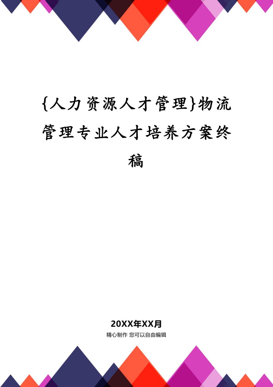 {人力资源人才管理}物流管理专业人才培养方案终稿_第1页