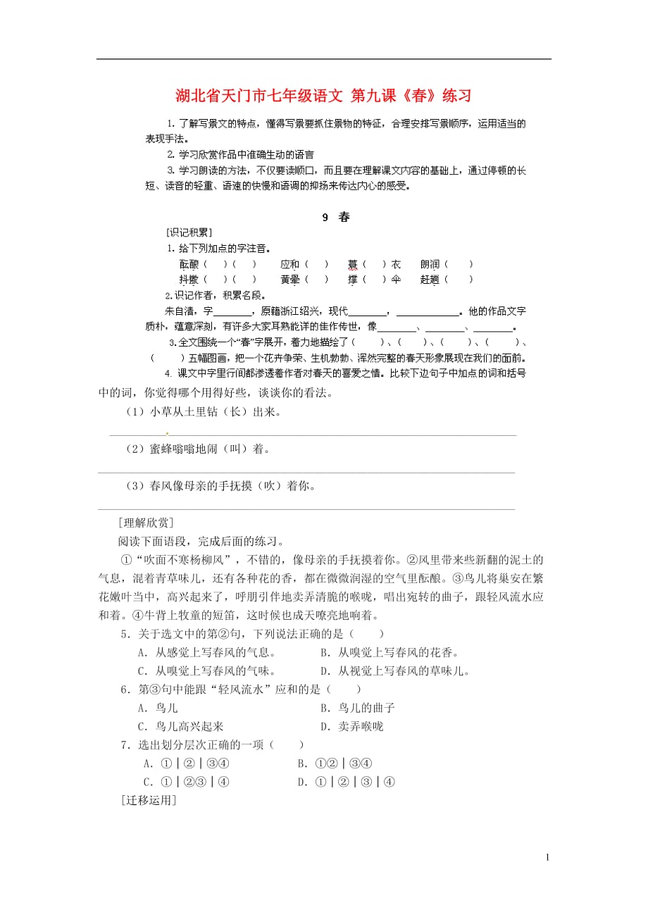 湖北省天门市七年级语文 第九课《春》练习_第1页