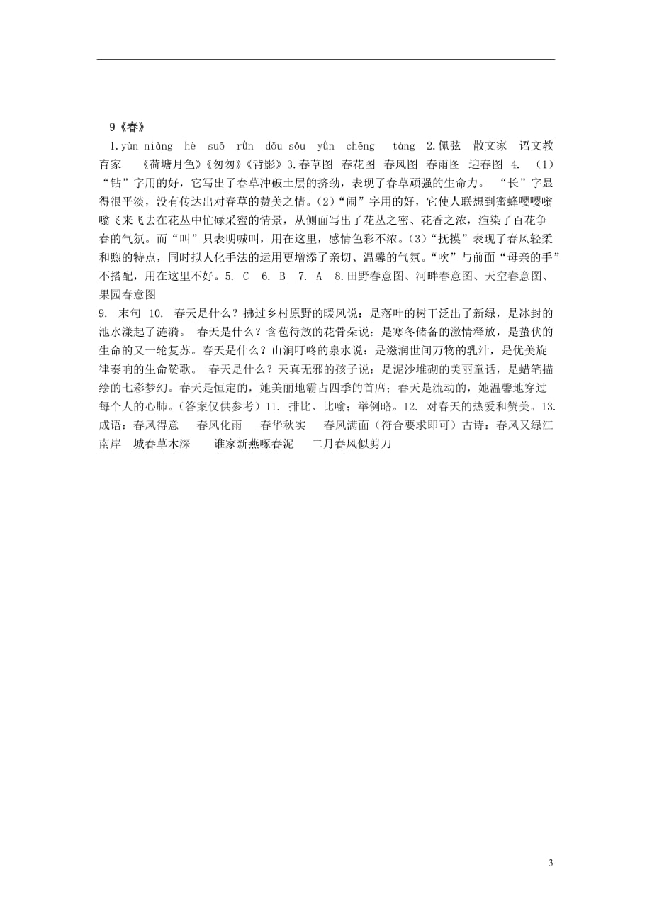 湖北省天门市七年级语文 第九课《春》练习_第3页