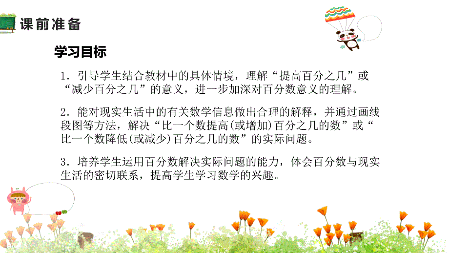 北师大版小学六年级上册数学《第七章百分数的应用 第2节百分数的应用（二）》教学课件_第2页