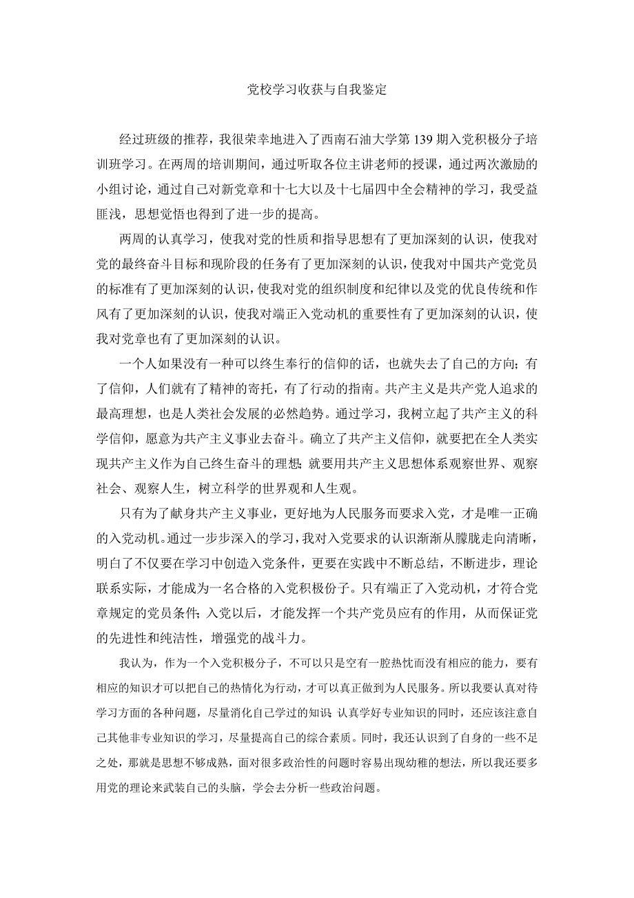 党校学习收获与自我鉴定._第1页