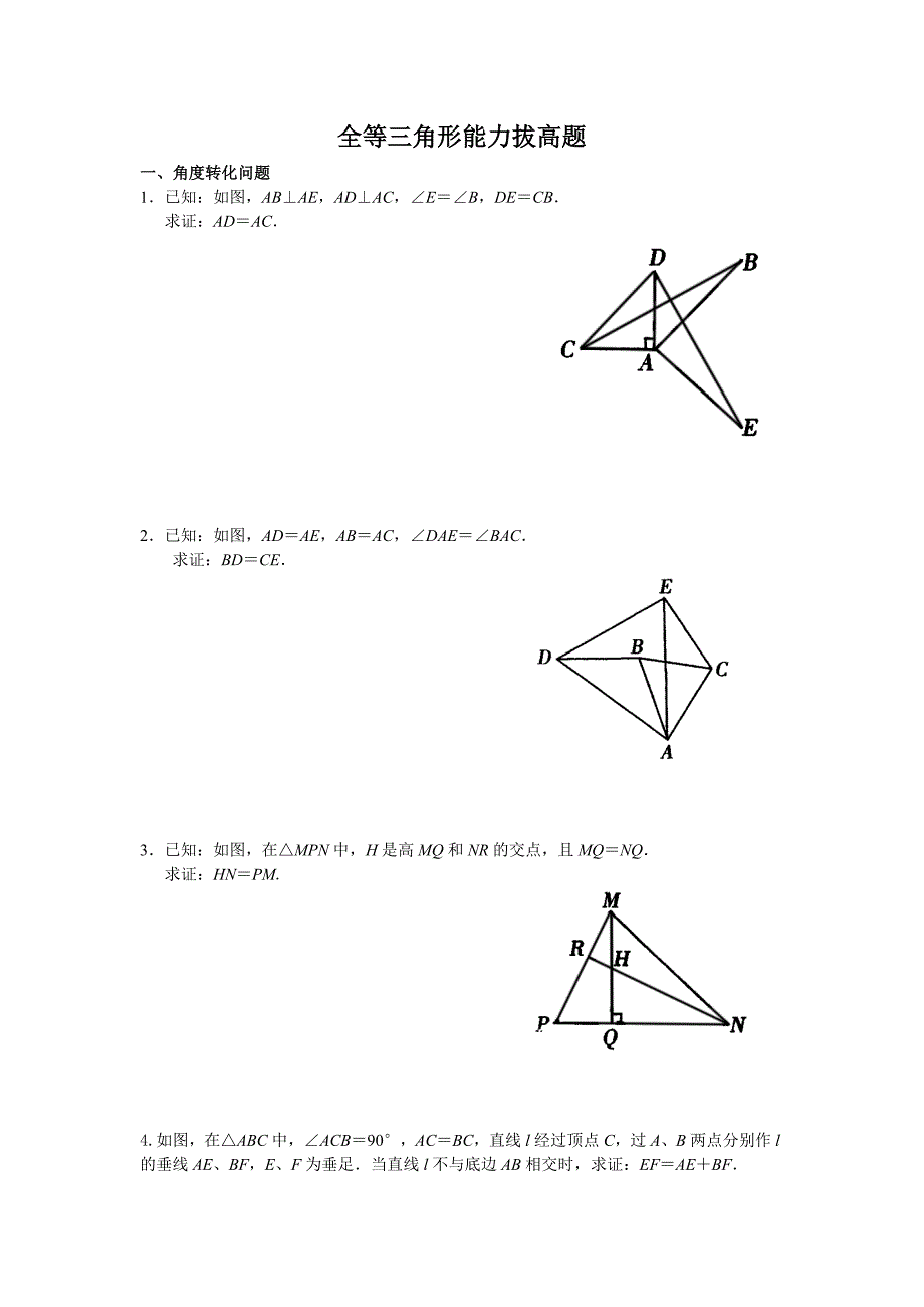 全等三角形证明之能力拔高(经典题目)_第1页
