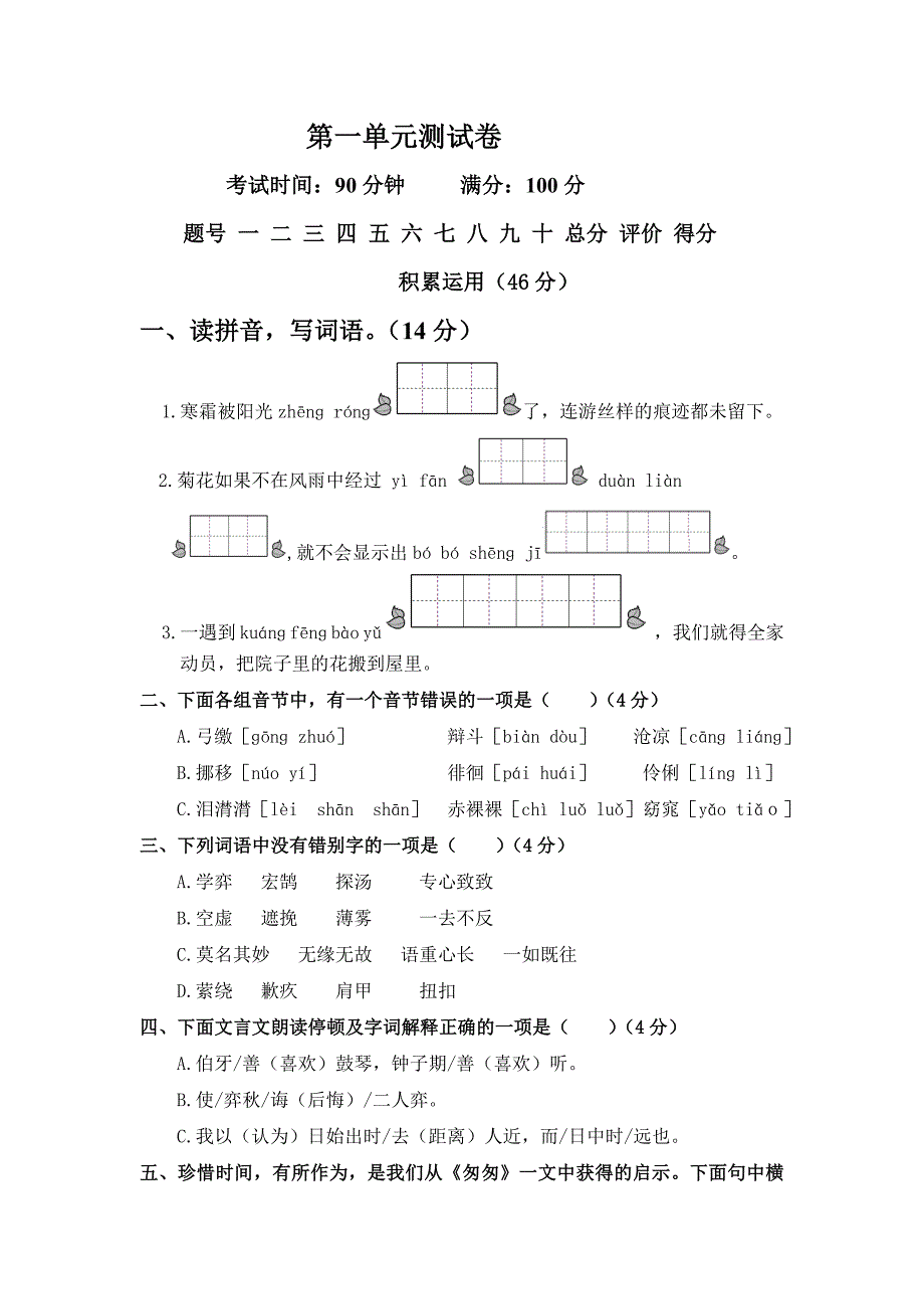 人教版六年级下册语文第一单元测试卷及答案-最新精编_第1页