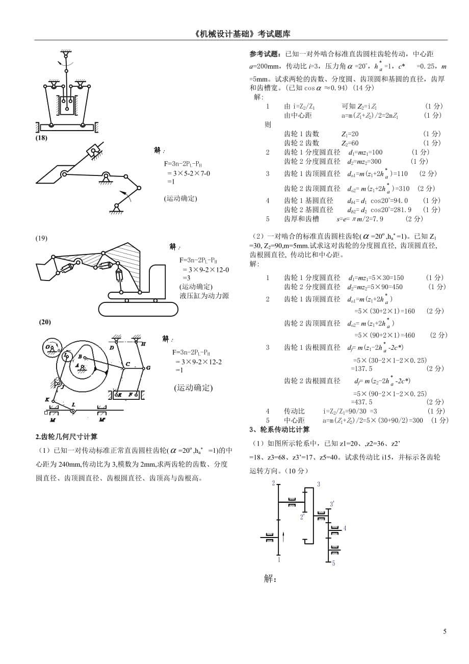 机械设计基础考试题库及答案--_第5页