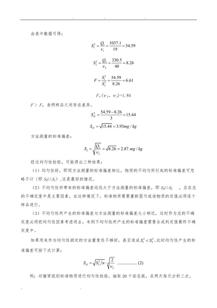 标准物质均匀性稳定性和定值_第3页