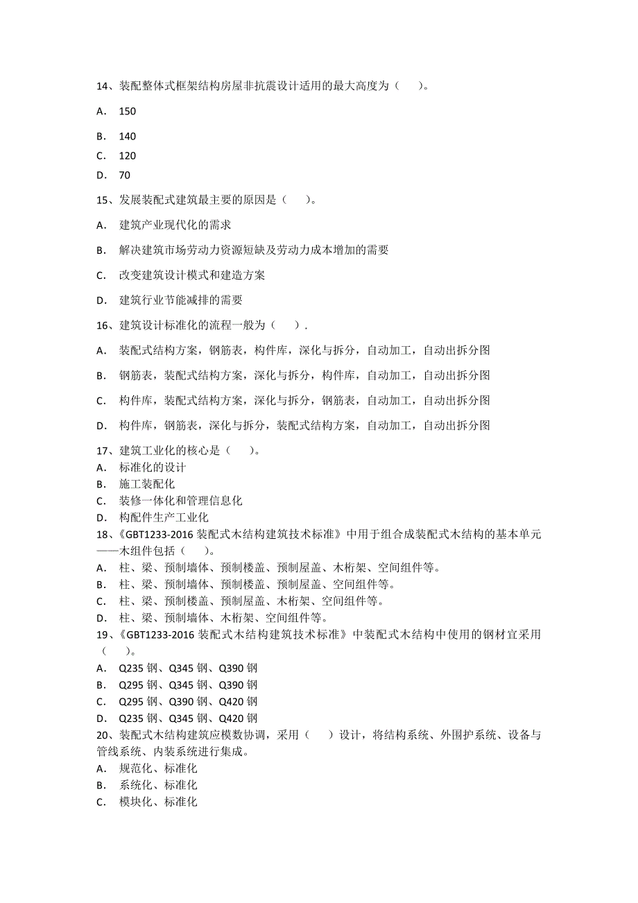 {精品}装配式建筑师习题._第3页