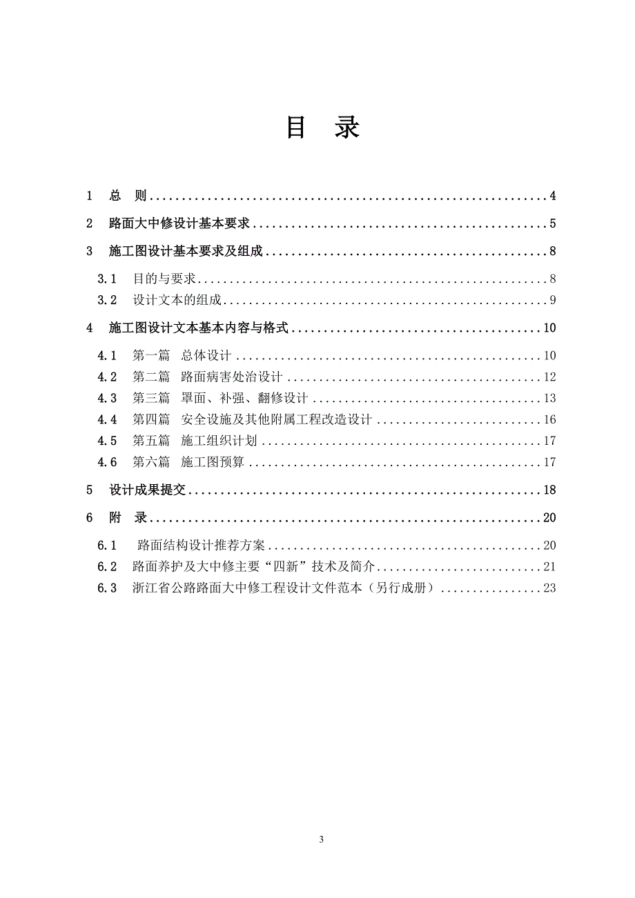 浙江省公路路面大中修工程设计文件编制指南.doc-_第3页