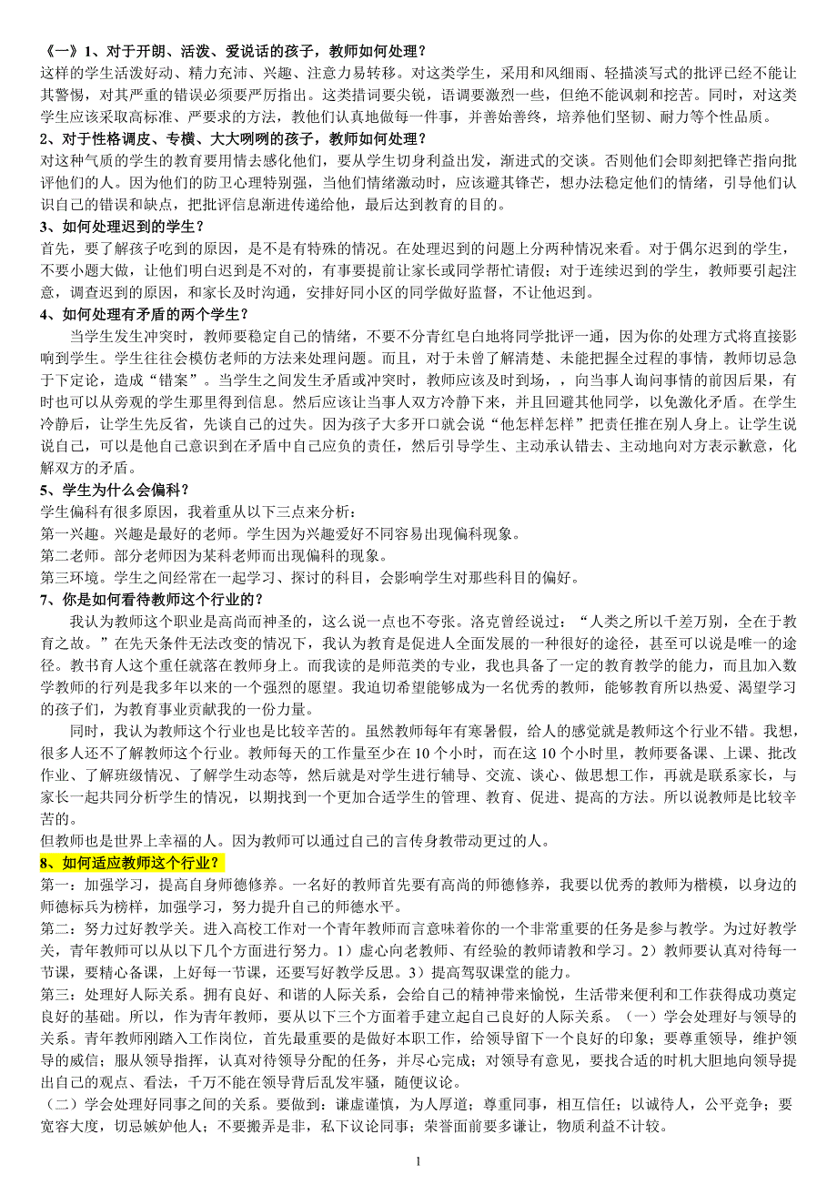 语文教师招考结构化面试题目--_第1页