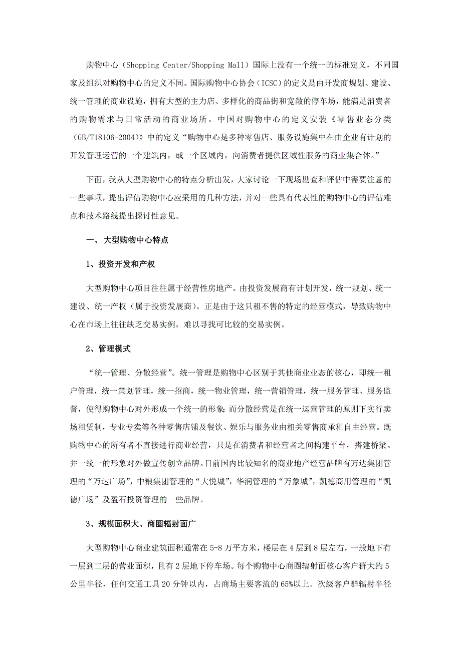 浅谈大型购物中心评估难点及解决方案--_第2页