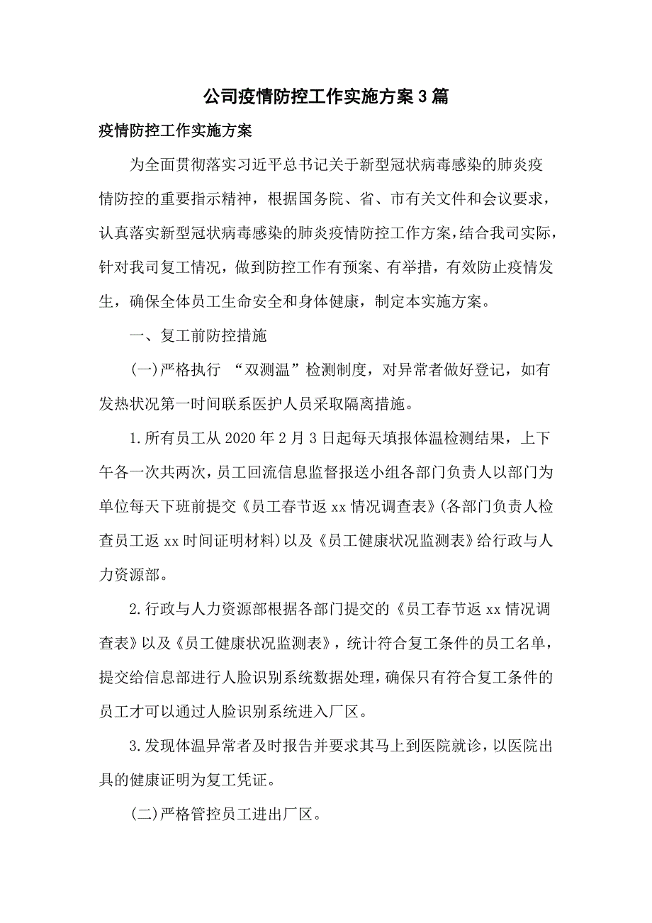 公司疫情防控工作实施方案3篇_第1页