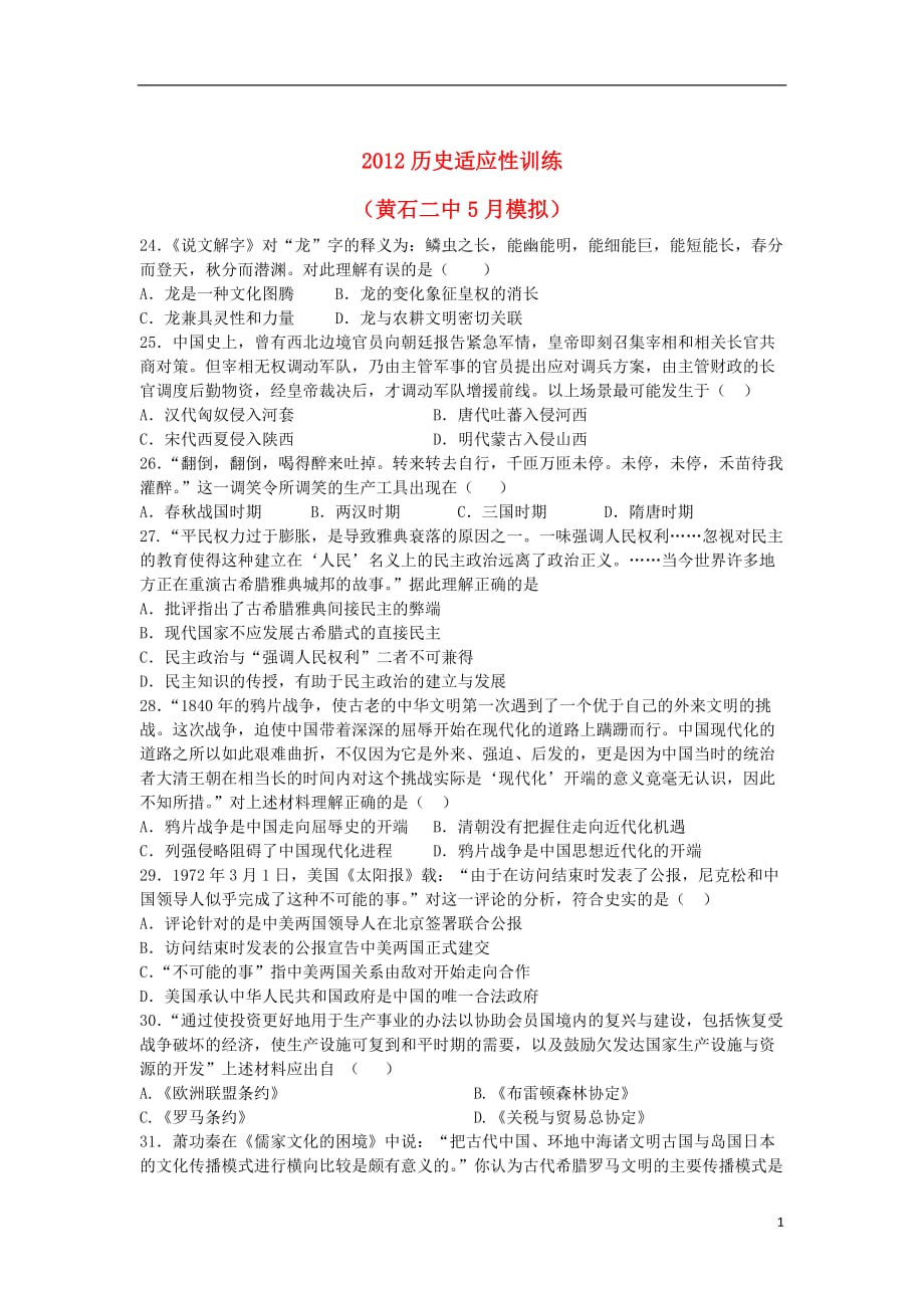 湖北省高三历史五月名校文综卷综合训练（15）_第1页