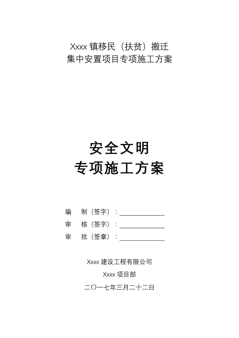 砖混结构安全文明施工方案--_第1页