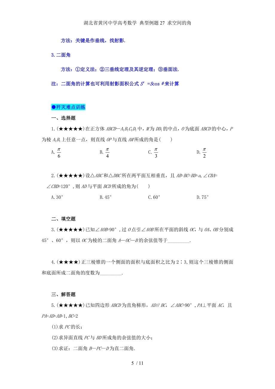 湖北省高考数学 典型例题27 求空间的角_第5页
