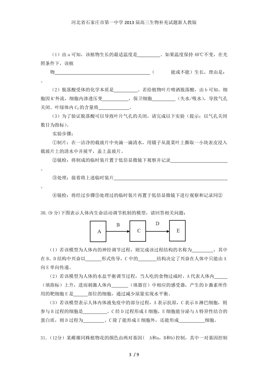 高三生物补充试题新人教版_第3页