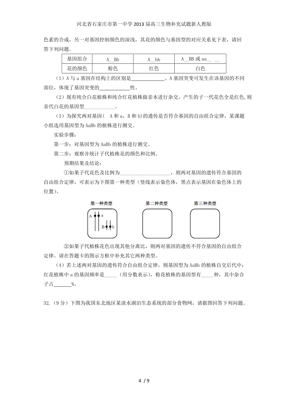 高三生物补充试题新人教版_第4页