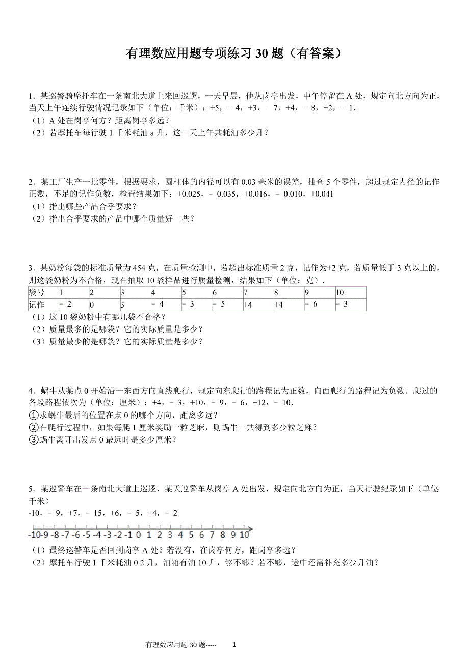 有理数应用题30题(有答案)-_第1页