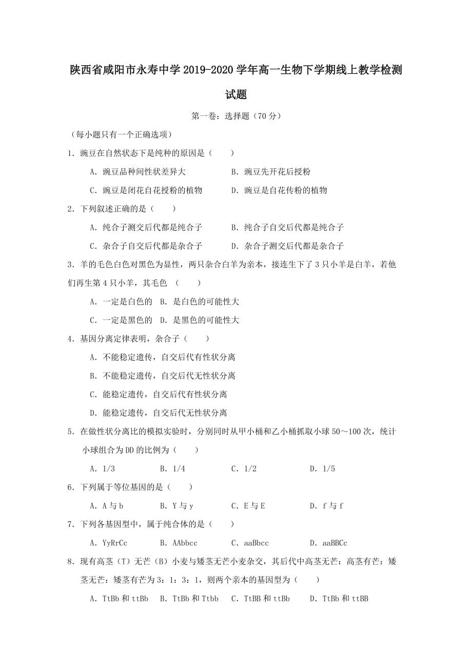 陕西省咸阳市永寿中学2019-2020学年高一生物下学期线上教学检测试题 [含答案]_第1页