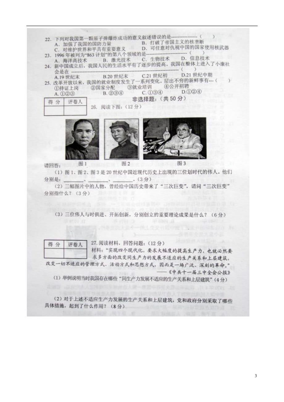 河北省滦县八年级历史下学期期末考试试题（扫描版） 新人教版_第3页