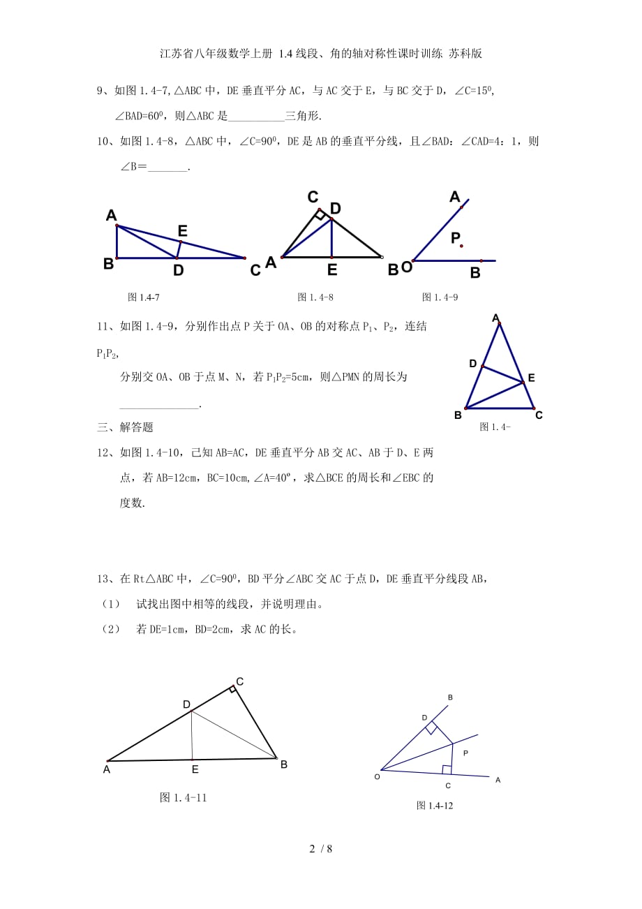 江苏省八年级数学上册 1.4线段、角的轴对称性课时训练 苏科版_第2页