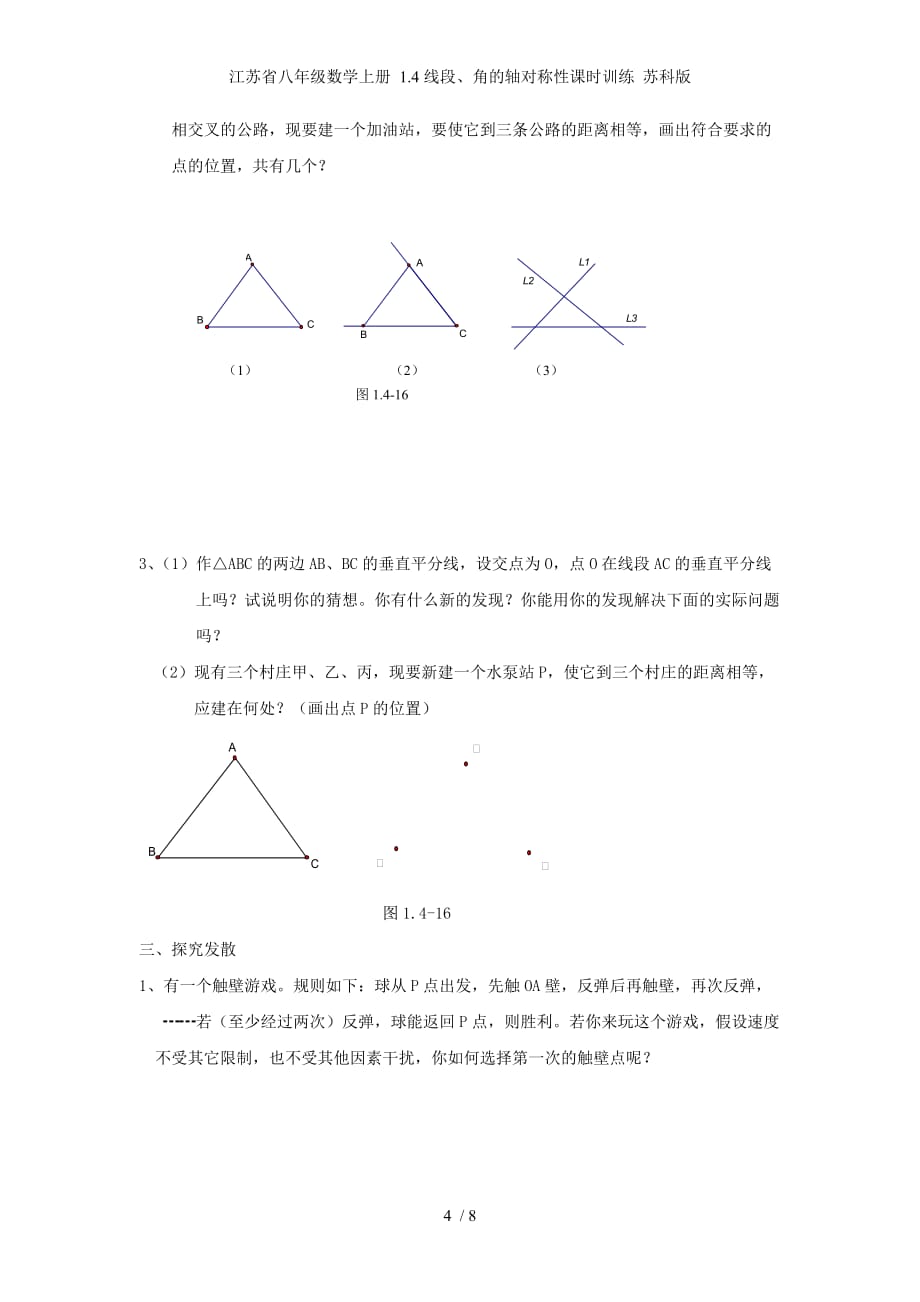 江苏省八年级数学上册 1.4线段、角的轴对称性课时训练 苏科版_第4页