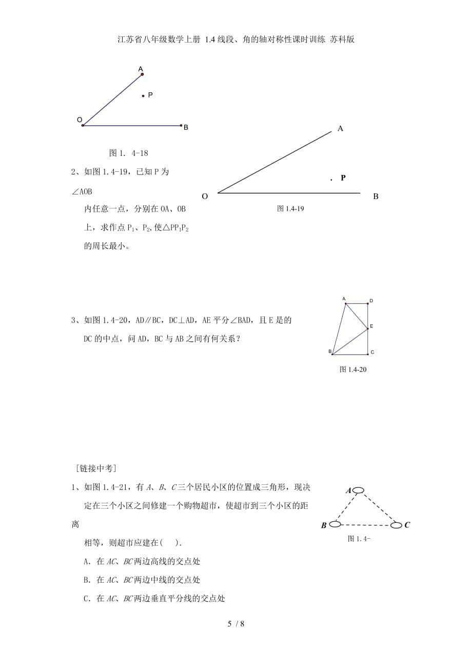 江苏省八年级数学上册 1.4线段、角的轴对称性课时训练 苏科版_第5页