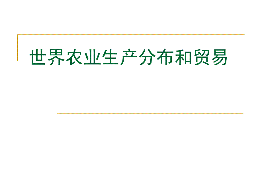 {精品}最新世界农业生产分布和贸易图._第1页