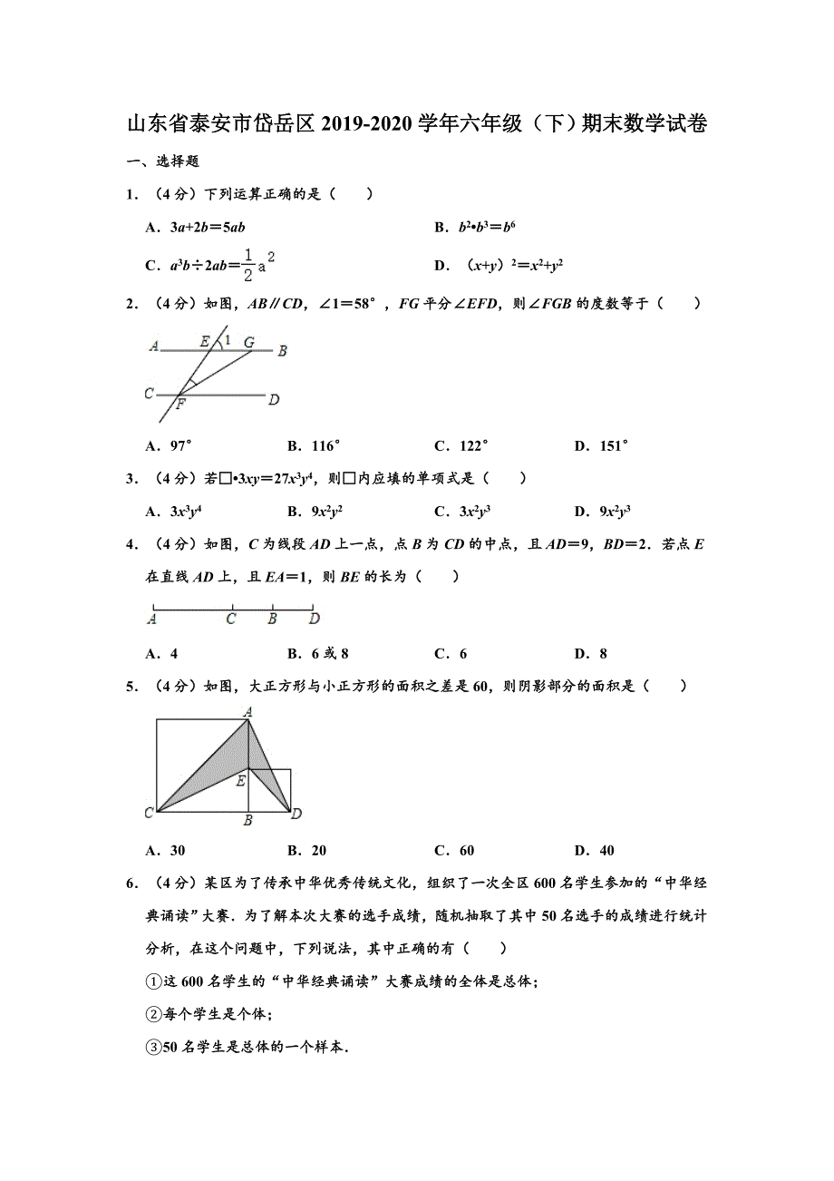 山东省泰安市岱岳区2019-2020学年六年级（下）期末数学试卷【含答案】_第1页