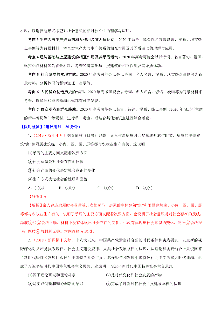 2021届政治高考重难点专练25 社会历史观（解析版）_第2页