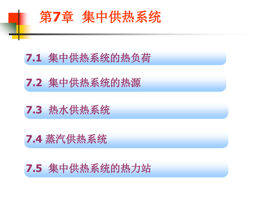 2019《供热工程》第7章集中供热系统课件_第1页