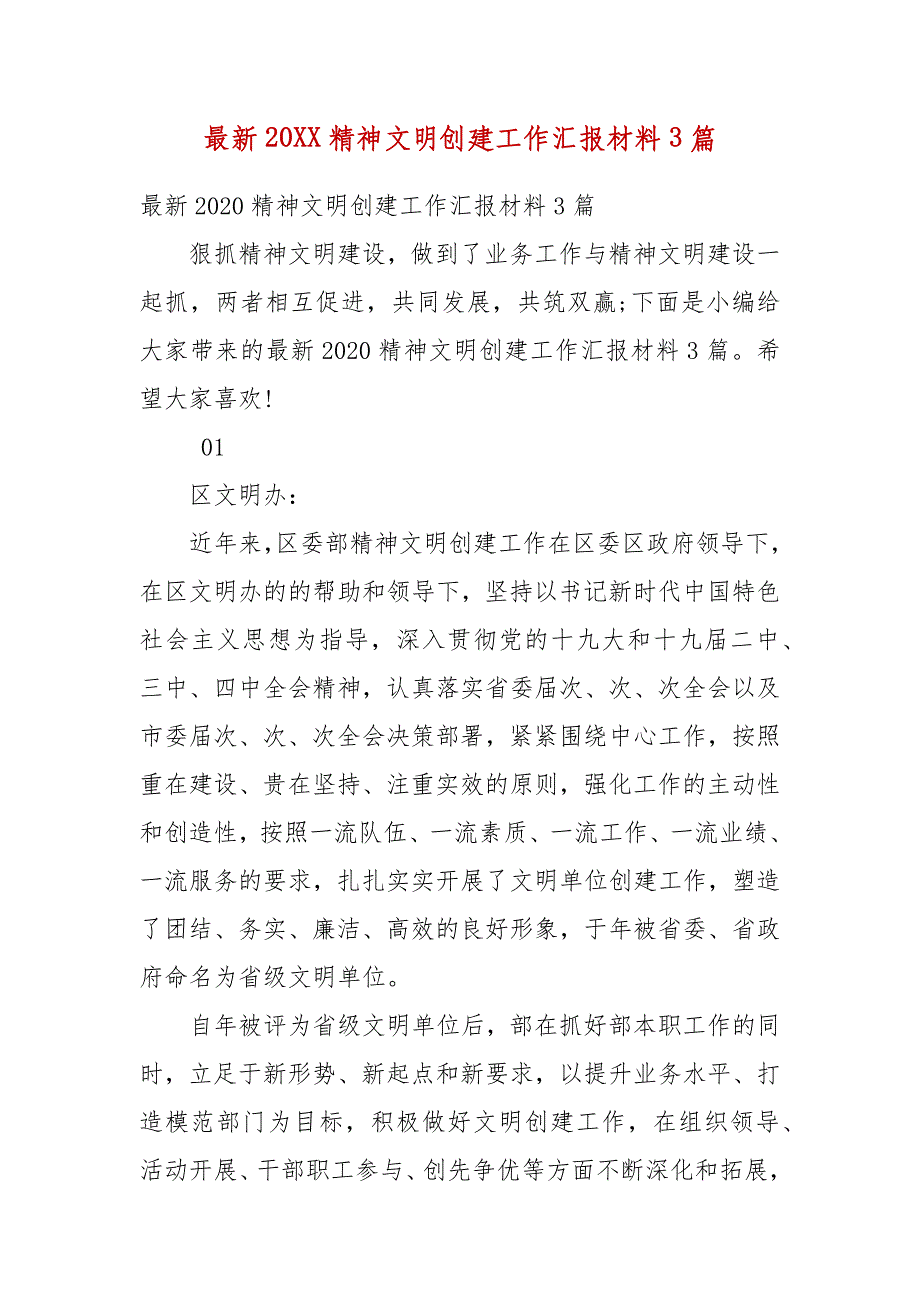 精编最新202X精神文明创建工作汇报材料3篇(四）_第1页